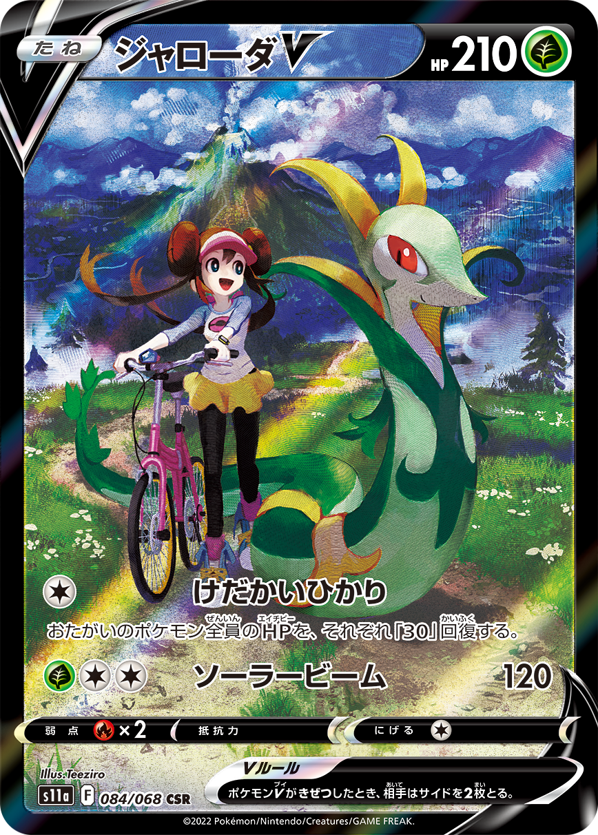 POKÉMON CARD GAME Sword & Shield Expansion pack 「Incandescent Arcana」 POKÉMON CARD GAME s11a 084/068 Character Super Rare card Serperior V