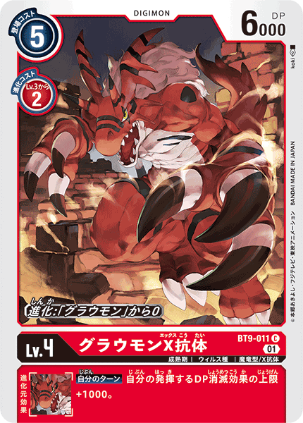 <p>DIGIMON CARD GAME THEME BOOSTER 「X RECORD」</p>
<p>DIGIMON CARD GAME BT9-011</p>