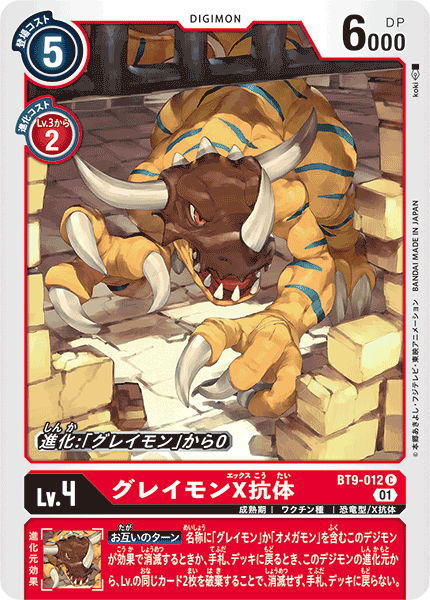 <p>DIGIMON CARD GAME THEME BOOSTER 「X RECORD」</p>
<p>DIGIMON CARD GAME BT9-012</p>