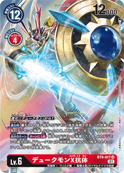 DIGIMON CARD GAME THEME BOOSTER 「X RECORD」 DIGIMON CARD GAME BT9-017 Parallel