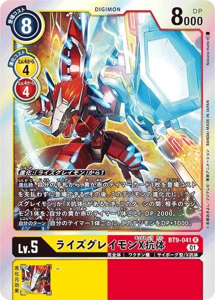<p>DIGIMON CARD GAME THEME BOOSTER 「X RECORD」</p>
<p>DIGIMON CARD GAME BT9-041</p>