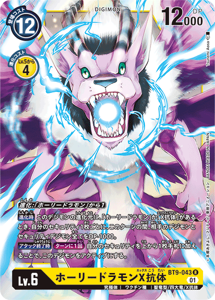 <p>DIGIMON CARD GAME THEME BOOSTER 「X RECORD」</p>
<p>DIGIMON CARD GAME BT9-043</p>