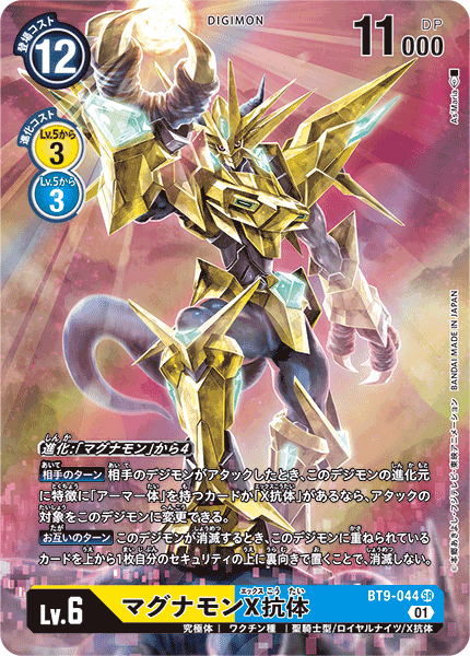 DIGIMON CARD GAME THEME BOOSTER 「X RECORD」 DIGIMON CARD GAME BT9-044 Parallel