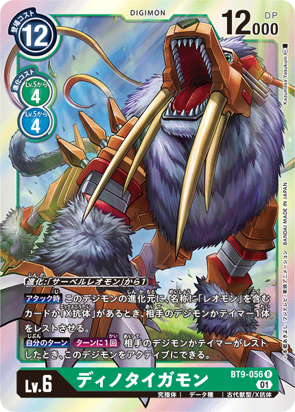<p>DIGIMON CARD GAME THEME BOOSTER 「X RECORD」</p>
<p>DIGIMON CARD GAME BT9-056</p>