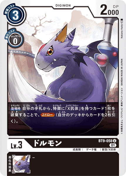 <p>DIGIMON CARD GAME THEME BOOSTER 「X RECORD」</p>
<p>DIGIMON CARD GAME BT9-058</p>