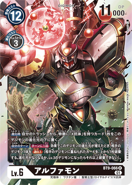 <p>DIGIMON CARD GAME THEME BOOSTER 「X RECORD」</p>
<p>DIGIMON CARD GAME BT9-066</p>