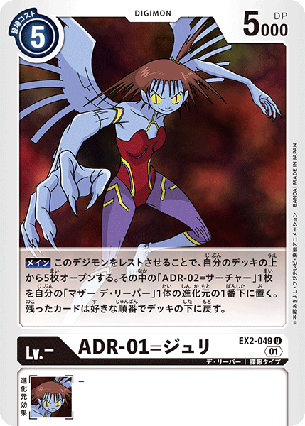 <p>DIGIMON CARD GAME THEME BOOSTER 「DIGITAL HAZARD」</p>
<p>DIGIMON CARD GAME EX2-049</p>