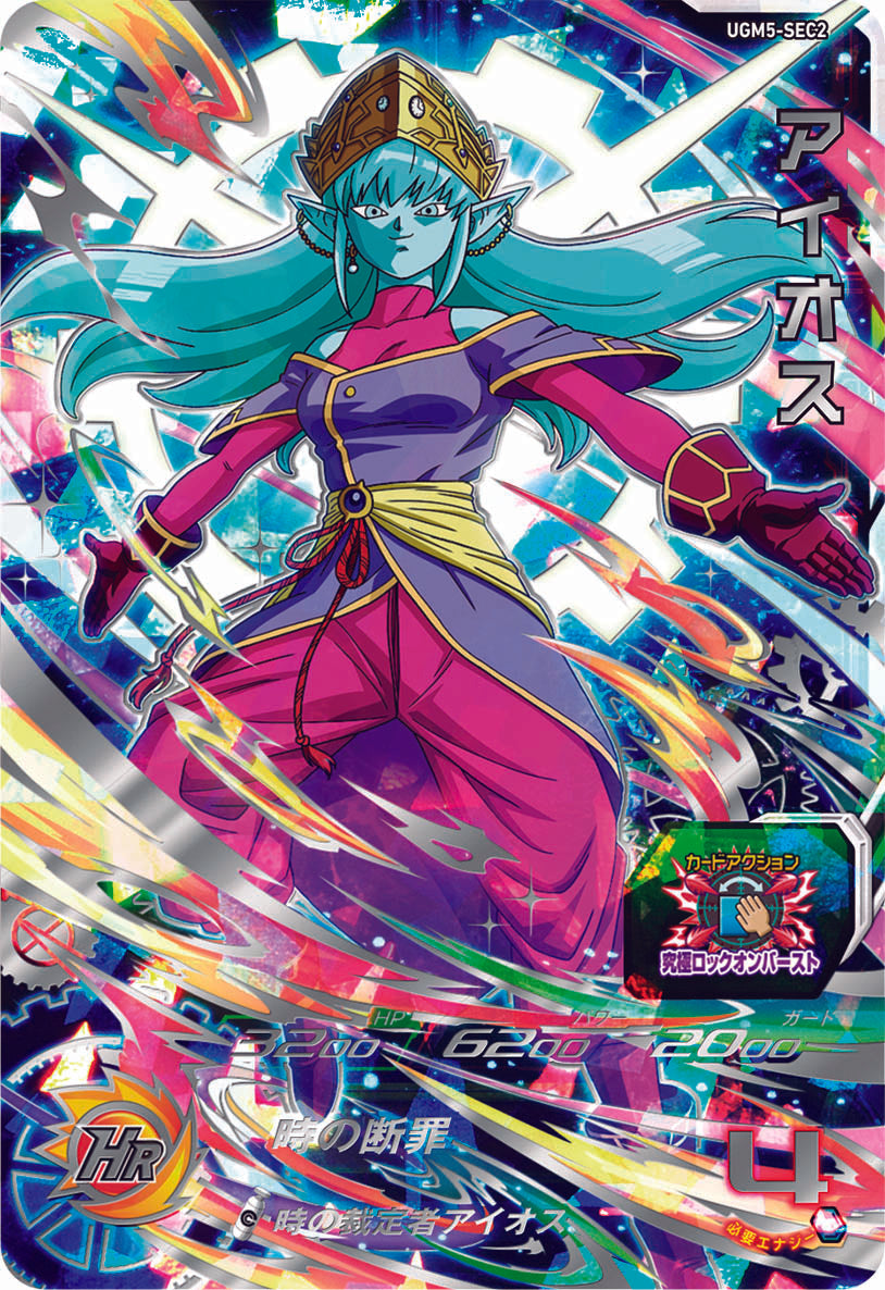 SUPER DRAGON BALL HEROES UGM5-SEC2 Secret card Aeos, Agios, Aios, Aiosu