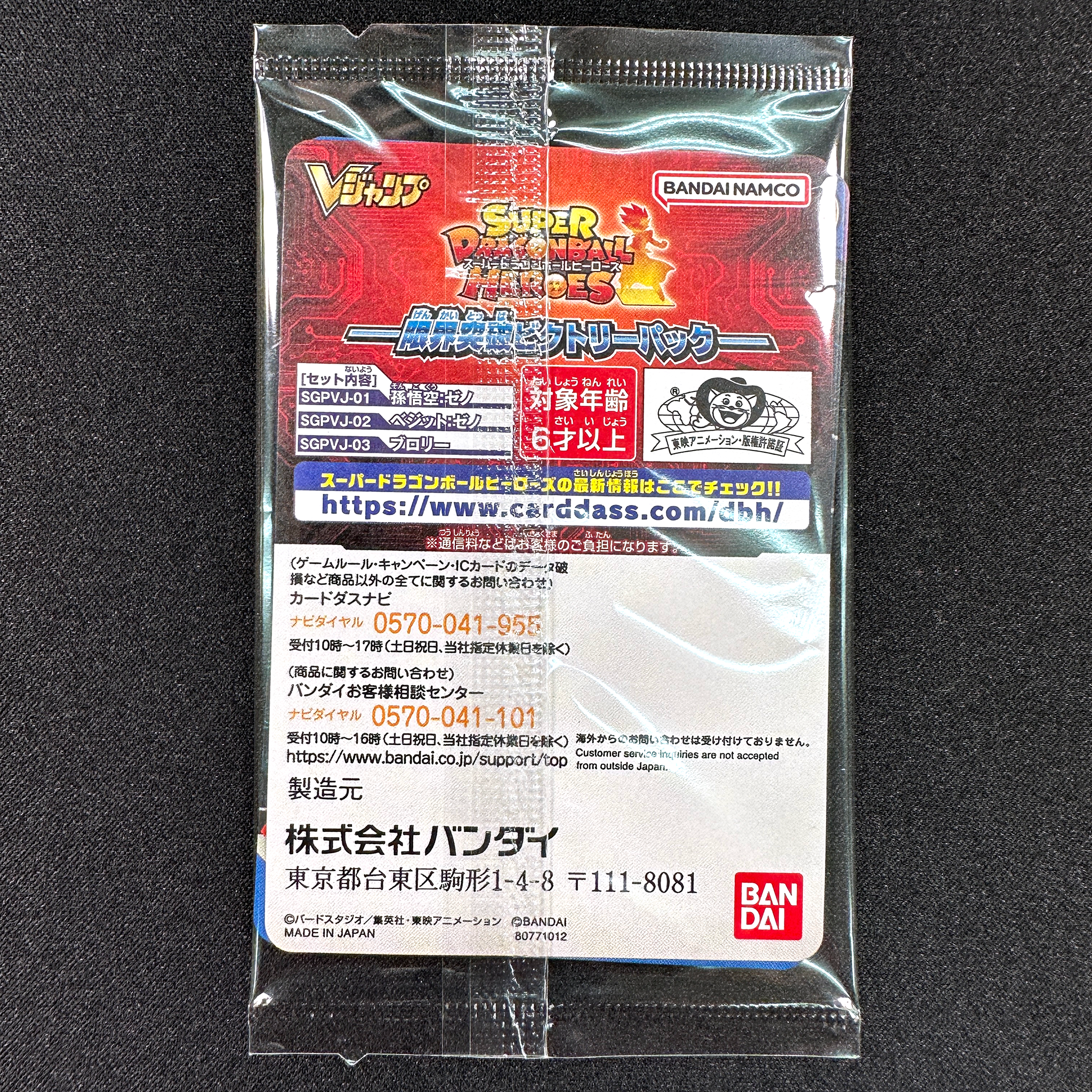 SUPER DRAGON BALL HEROES SGPVJ-01 / 02 / 03 in blister