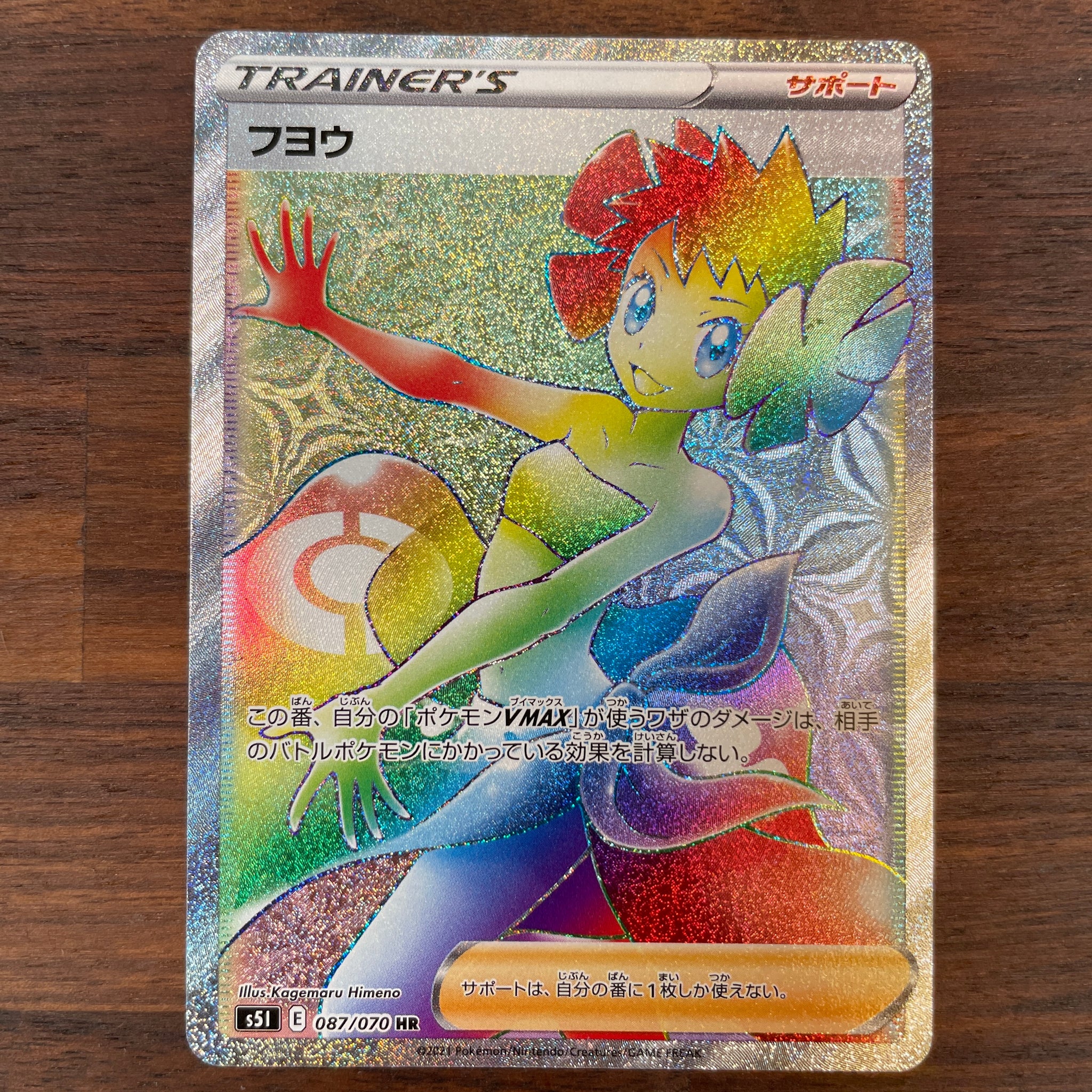 POKÉMON CARD GAME S5I 087/070 HR