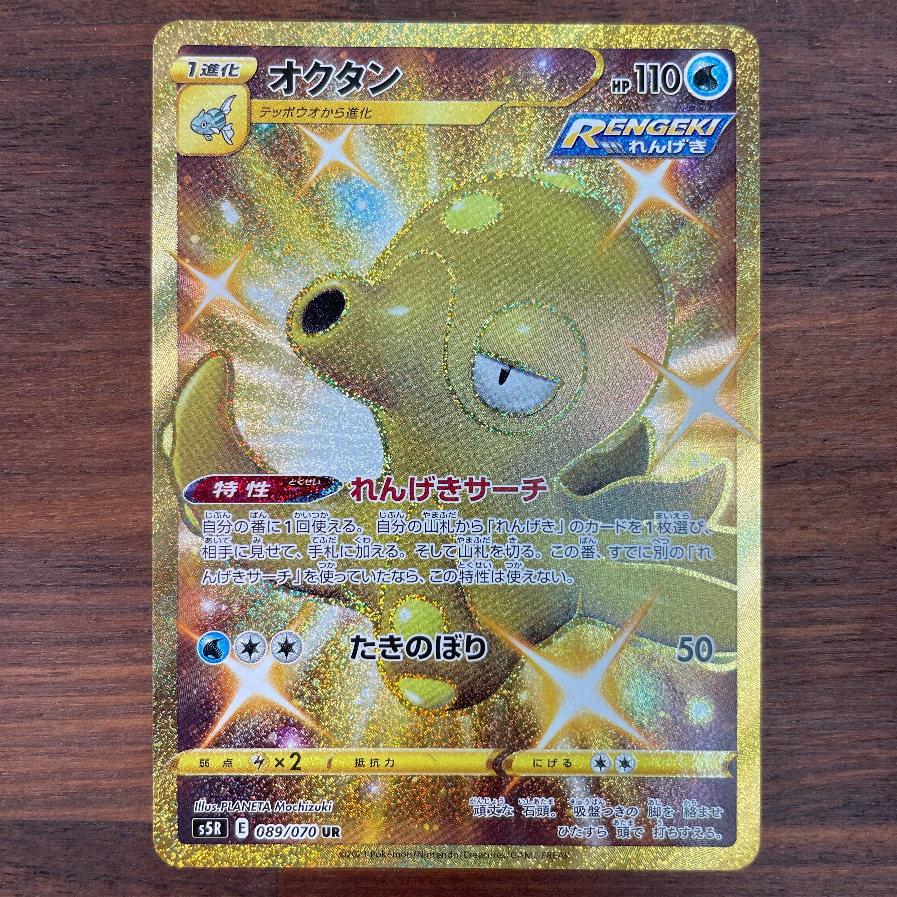 POKÉMON CARD GAME Sword & Shield Expansion pack 「Rapid Strike Master」 POKÉMON CARD GAME S5R 089/070 Ultra Rare card Octillery