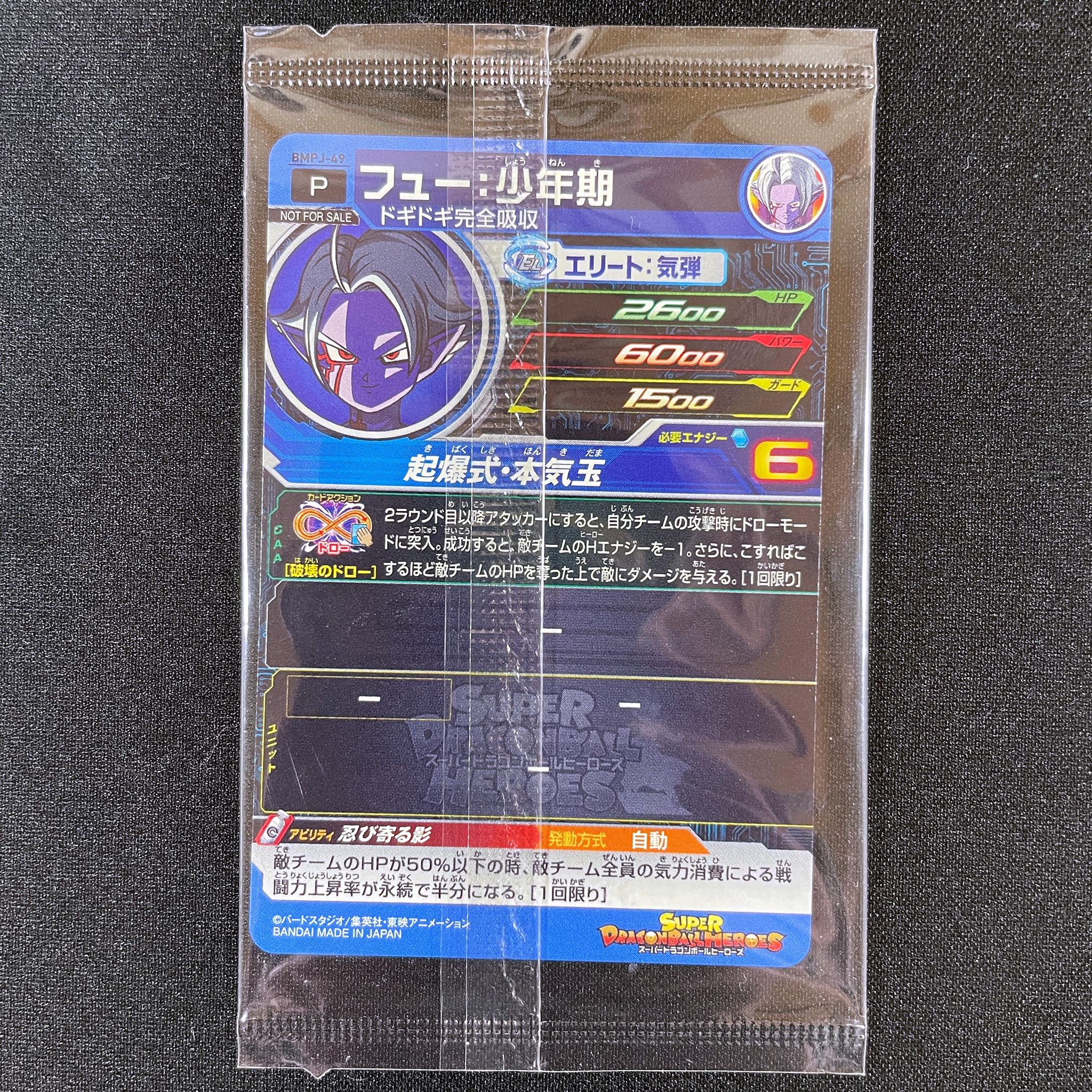 SUPER DRAGON BALL HEROES BMPJ-49 in blister Released date: November 4 2021 in December issue of Saikyo Jump Fu : Shounenki