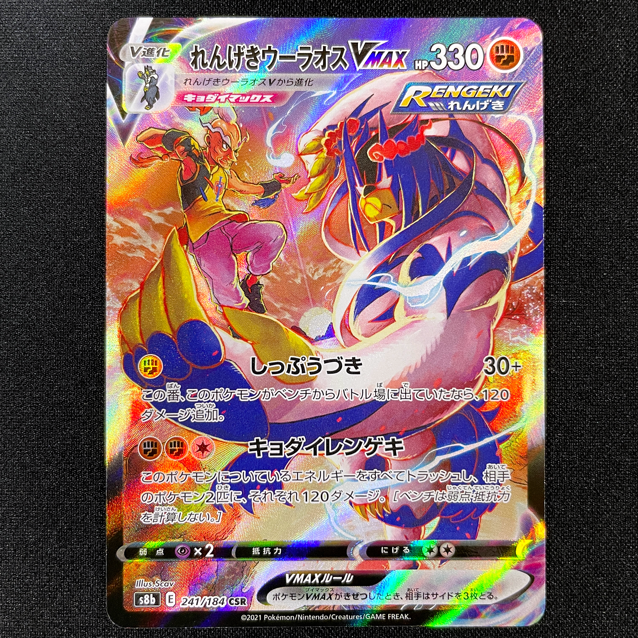 POKÉMON CARD GAME Sword & Shield Expansion pack 「VMAX CLIMAX」 POKÉMON CARD GAME S8b 241/184 Character Super Rare card Rapid Strike Urshifu VMAX