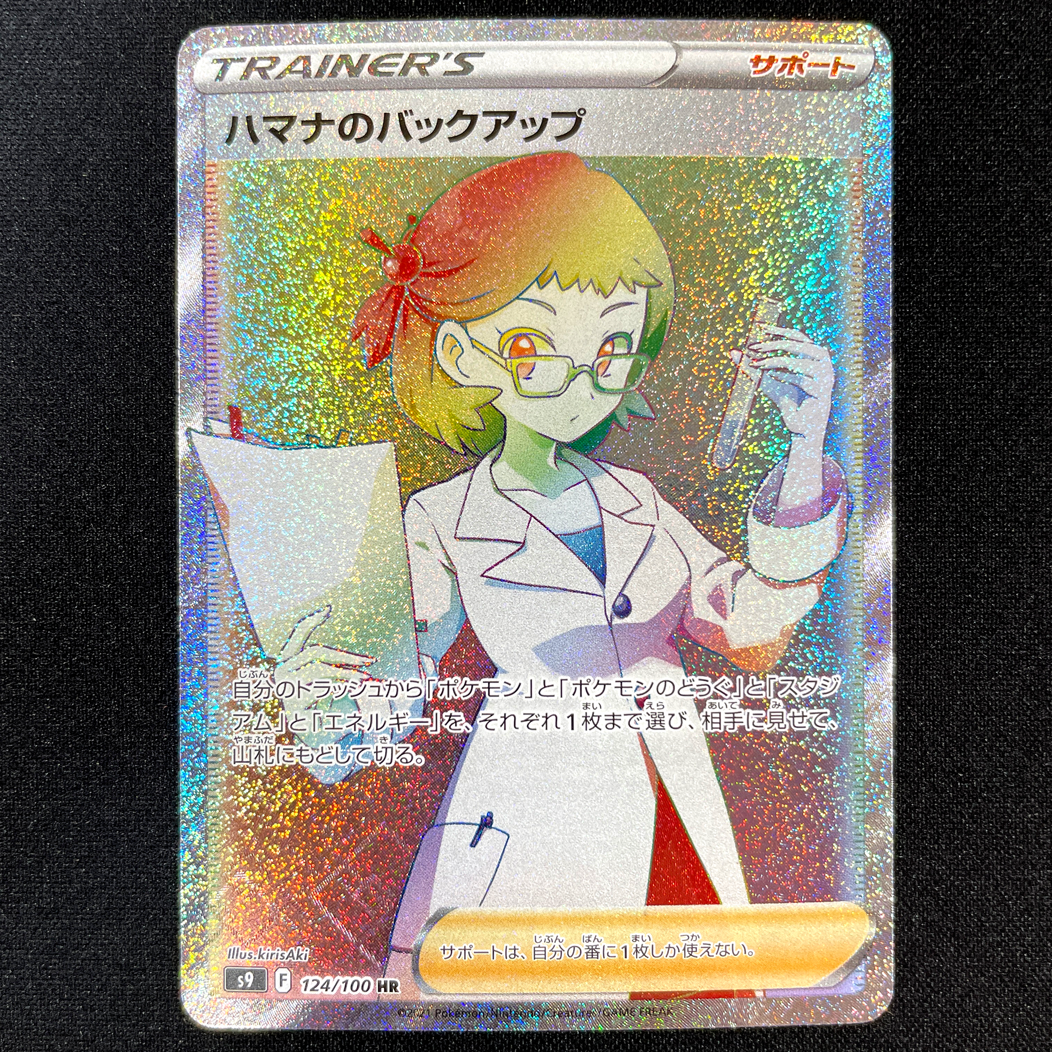 POKÉMON CARD GAME Sword & Shield Expansion pack 「Star Birth」 POKÉMON CARD GAME S9 124/100 Hyper Rare card Roseanne's Backup Cardotaku