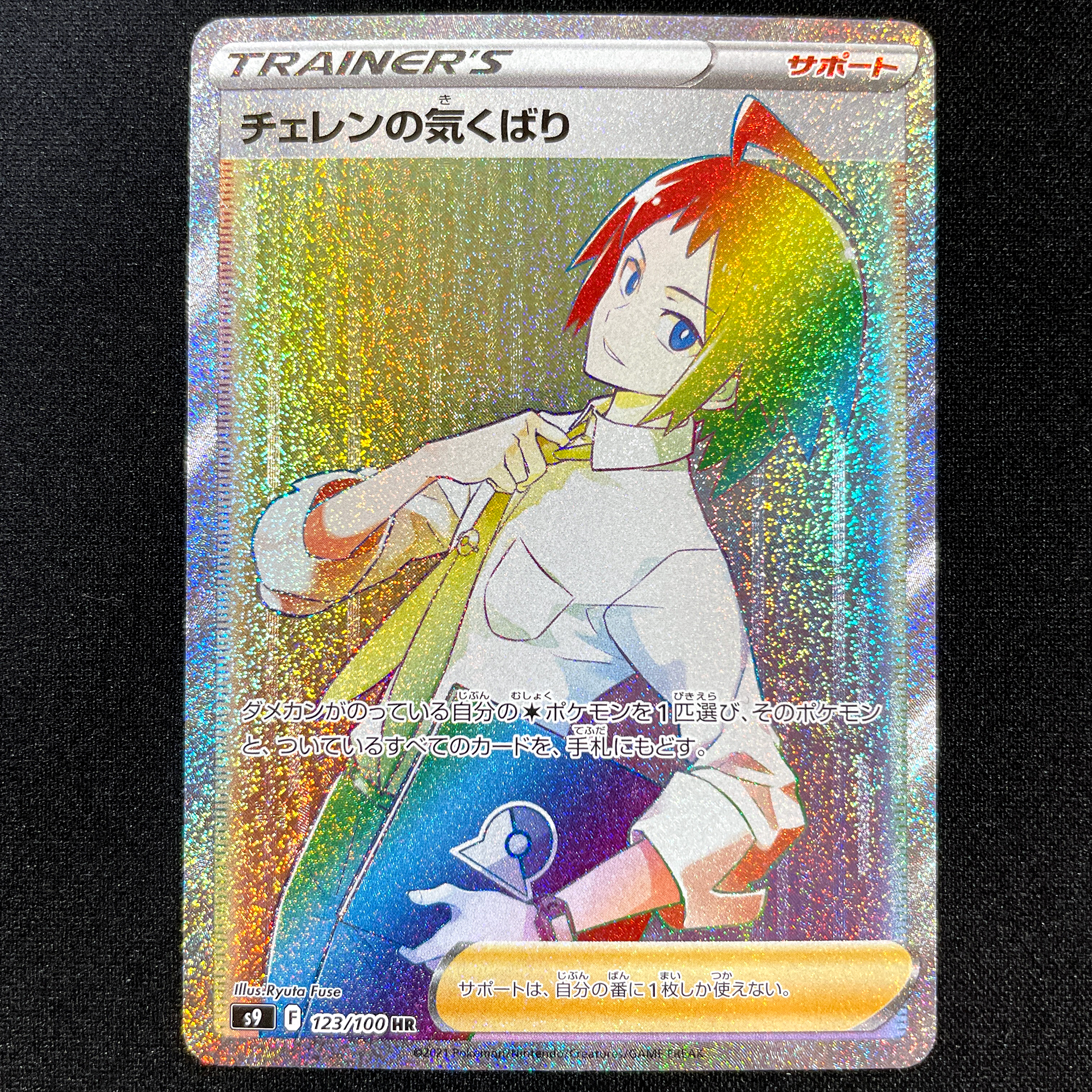 POKÉMON CARD GAME Sword & Shield Expansion pack 「Star Birth」 POKÉMON CARD GAME S9 123/100 Hyper Rare card Cheren's Care