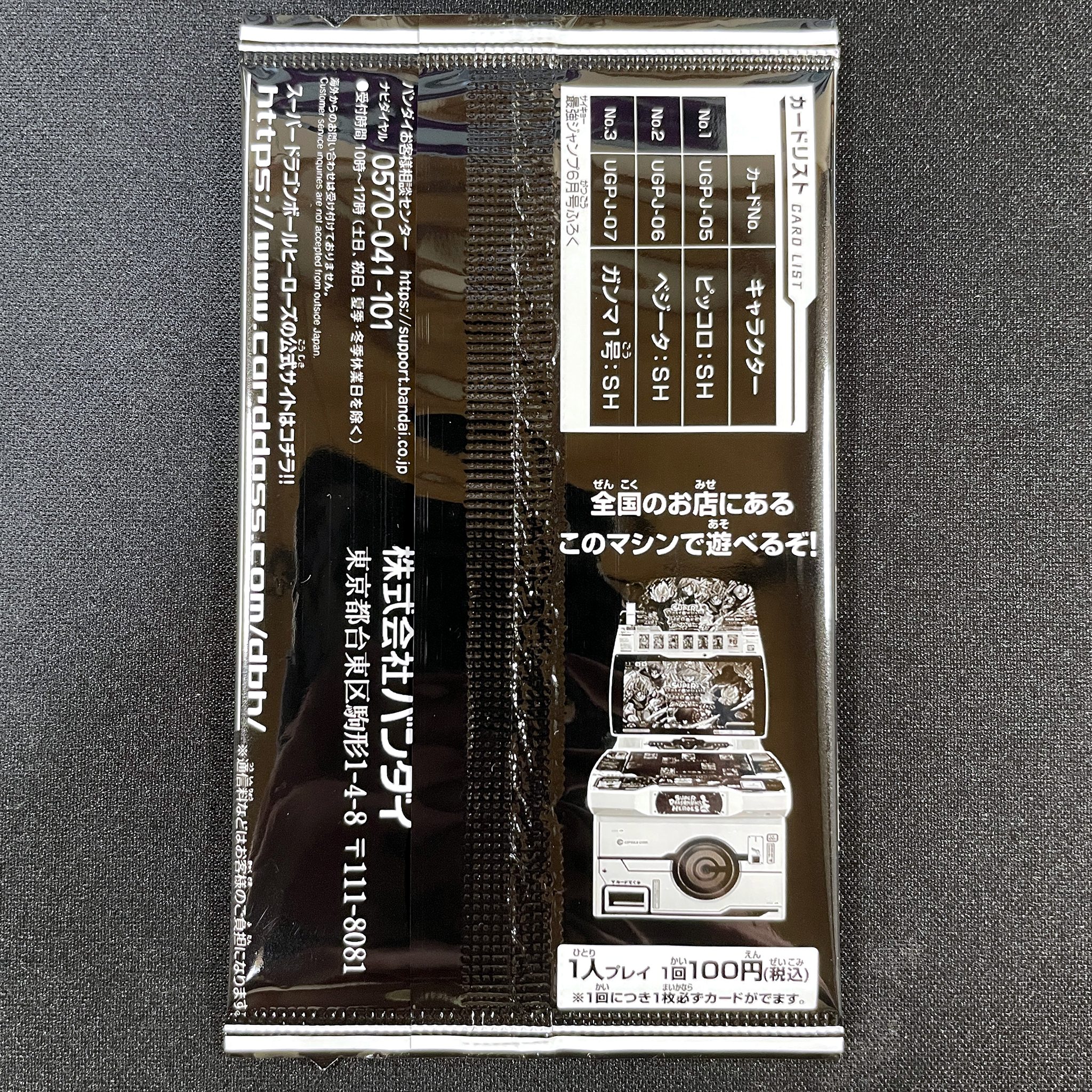 SUPER DRAGON BALL HEROES UGPJ-05 UGPJ-06 UGPJ-07 in blister Promotional card sold with the June 2022 issue of Saikyo Jump magazine released May 2 2022. UGPJ-05 Piccolo : SH UGPJ-06 Vegeta : SH UGPJ-07 Ganma 1 : SH