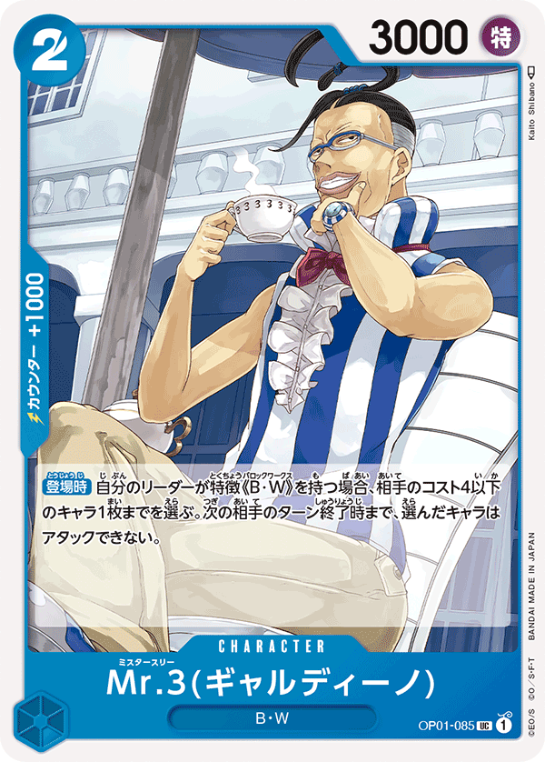 ONE PIECE CARD GAME 「ROMANCE DAWN」 ONE PIECE CARD GAME OP01-085 Uncommon card Mr.3 (Galdino)