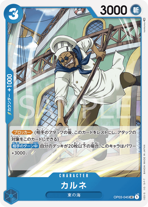 ONE PIECE CARD GAME 「Pillars of Strength」 ONE PIECE CARD GAME OP03-045 Uncommon card Carne