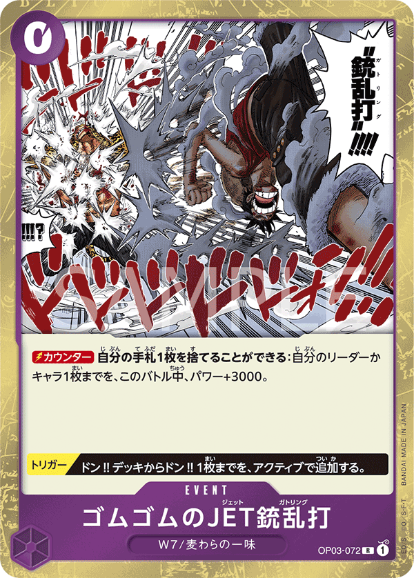 ONE PIECE CARD GAME 「Pillars of Strength」 ONE PIECE CARD GAME OP03-072 Rare card Gum-Gum Jet Gatling