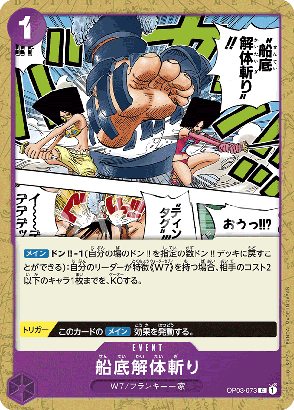ONE PIECE CARD GAME 「Pillars of Strength」 ONE PIECE CARD GAME OP03-073 Common card Hull Dismantler Slash