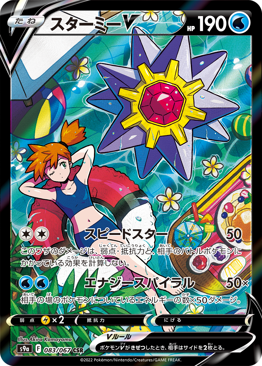 POKÉMON CARD GAME Sword & Shield Expansion pack 「Battle Region」 POKÉMON CARD GAME S9a 083/067 Character Super Rare card Starmie V