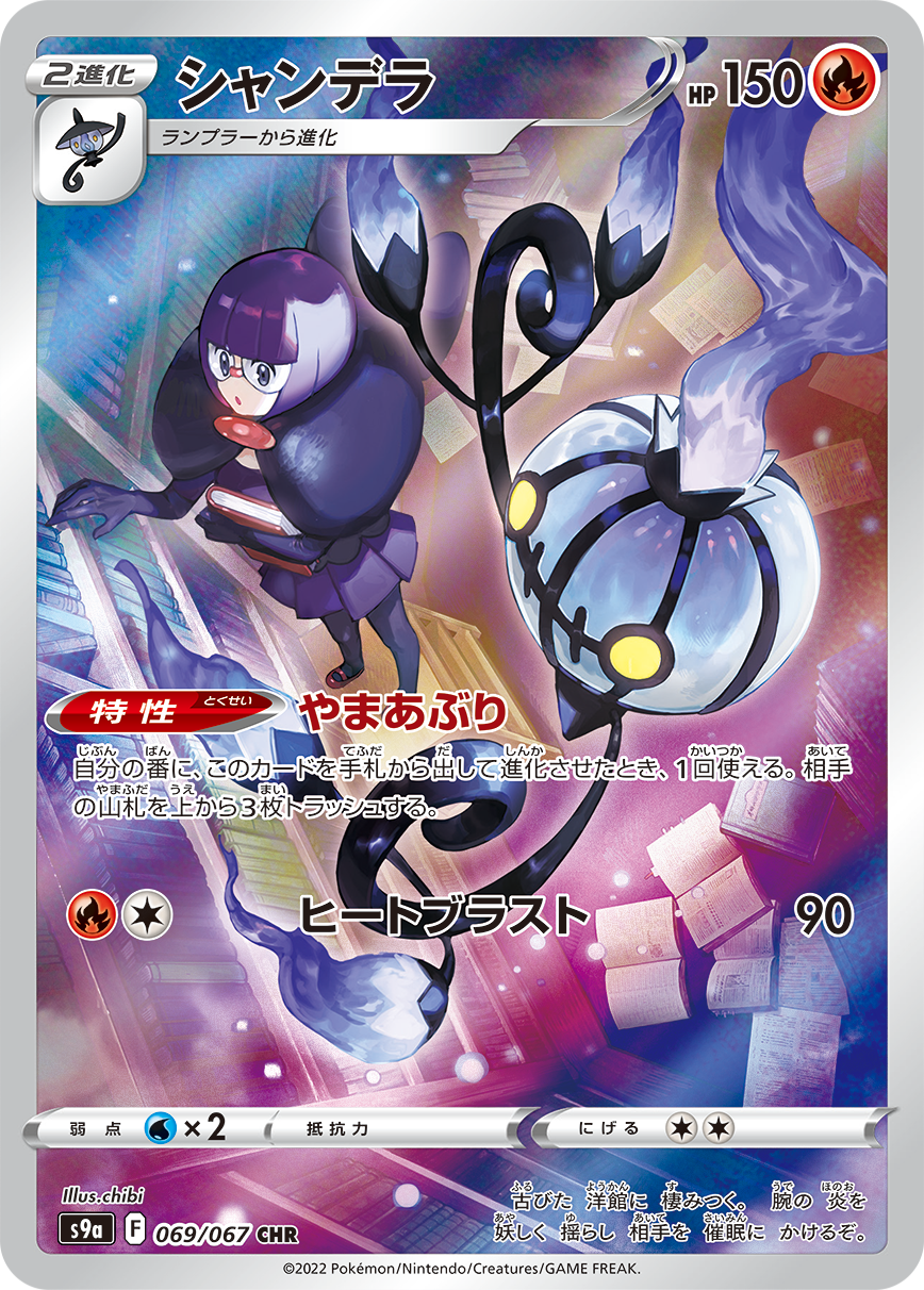 POKÉMON CARD GAME Sword & Shield Expansion pack 「Battle Region」 POKÉMON CARD GAME S9a 069/067 Character Hyper Rare card Chandelure