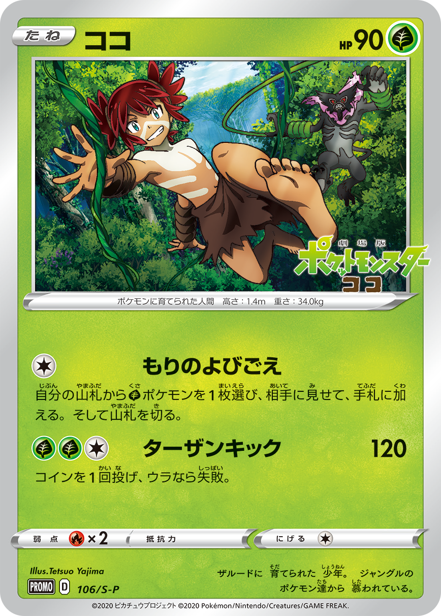 Pokémon Card Game Sword & Shield PROMO 106/S-P Promotional card given to the cinema for the entry of the film Koko from December 25, 2020 Koko