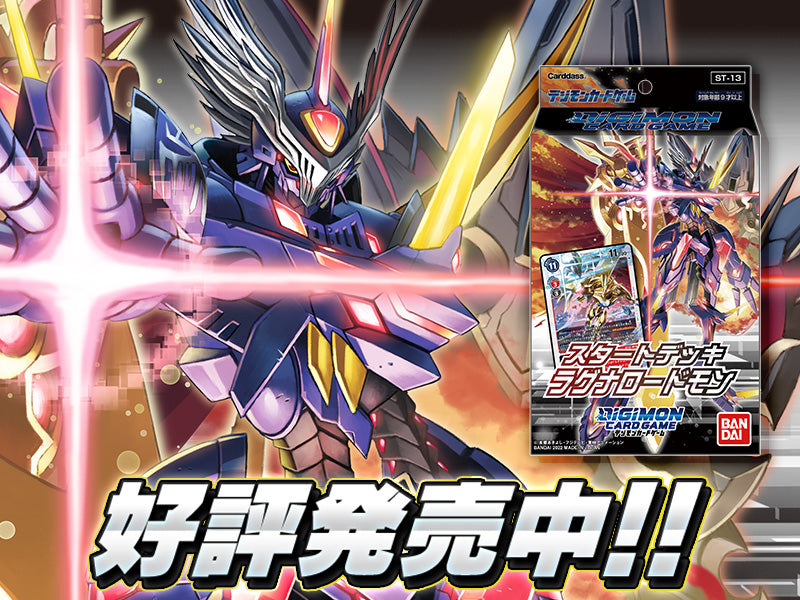 DIGIMON CARD GAME Stater Deck 「Ragna Lordmon」【ST-13】