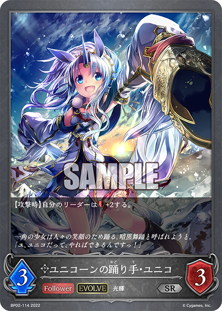 SHADOWVERSE EVOLVE BP02-114