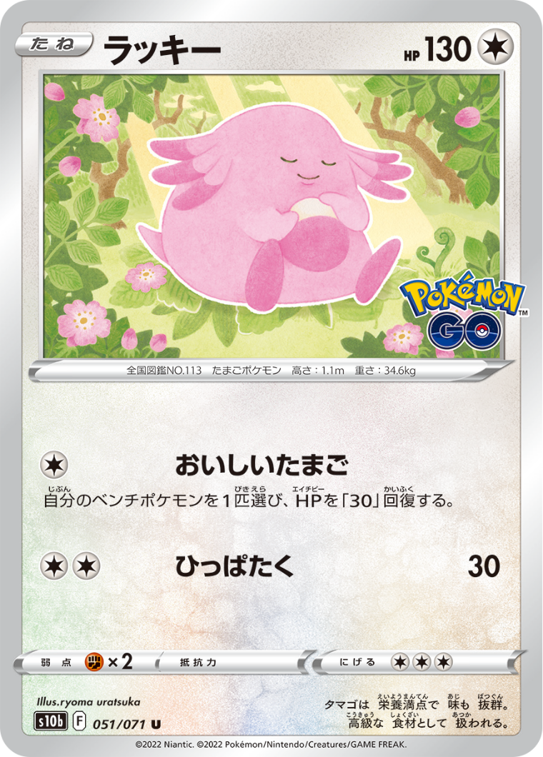 POKÉMON CARD GAME Sword & Shield Expansion pack 「POKÉMON GO」 POKÉMON CARD GAME s10b 051/071 Uncommon card Chansey