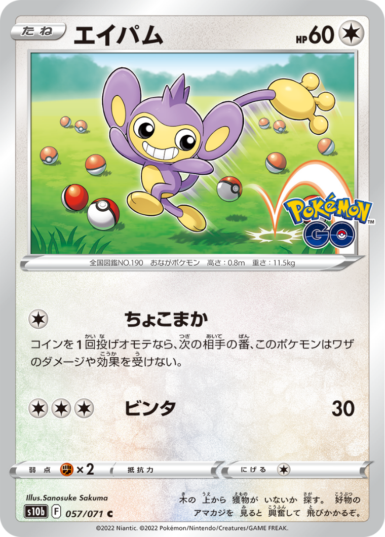POKÉMON CARD GAME Sword & Shield Expansion pack 「POKÉMON GO」 POKÉMON CARD GAME s10b 057/071 Common card Aipom