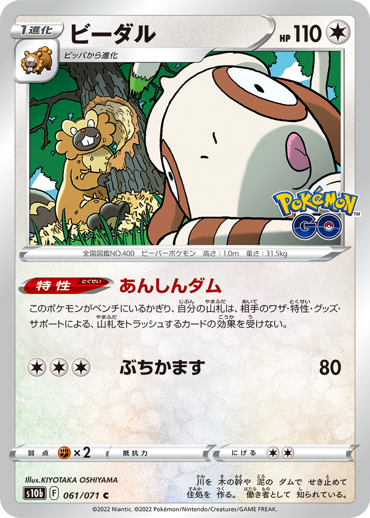 POKÉMON CARD GAME Sword & Shield Expansion pack 「POKÉMON GO」 POKÉMON CARD GAME s10b 061/071 Common card Bibarel