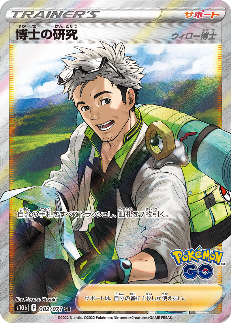 POKÉMON CARD GAME Sword & Shield Expansion pack 「POKÉMON GO」 POKÉMON CARD GAME s10b 082/071 Super Rare card Doctor's research Dr. Willow