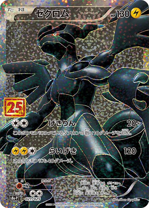 Pokemon TCG - s8a - 011/028 - Zekrom