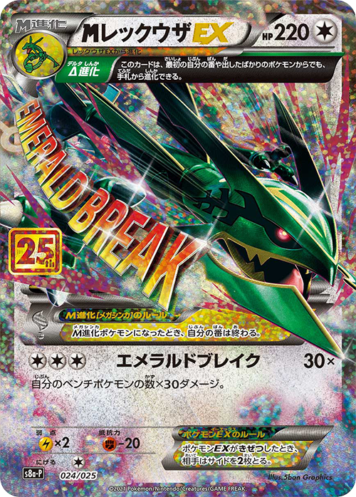 POKÉMON CARD GAME S8a-P 024/025 M Rayqauza EX