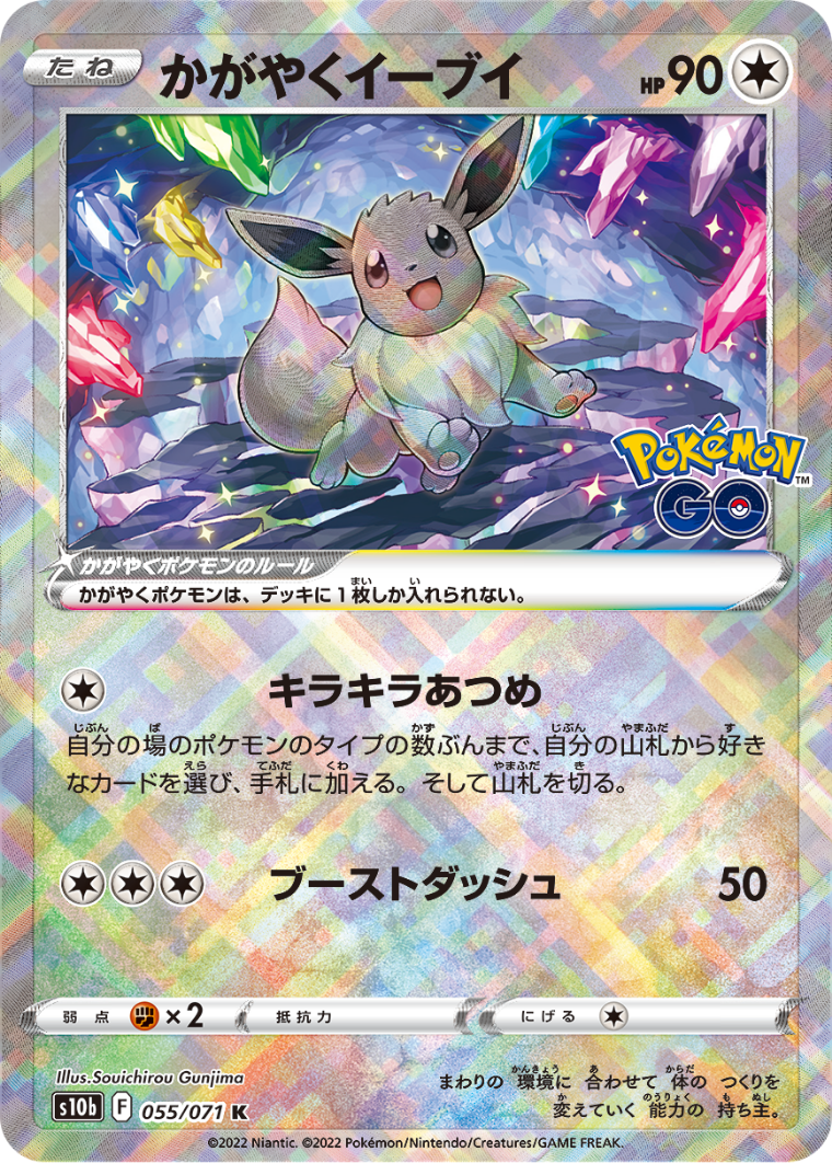 POKÉMON CARD GAME Sword & Shield Expansion pack 「POKÉMON GO」 POKÉMON CARD GAME s10b 055/071 Kagayaku card Radiant Eevee