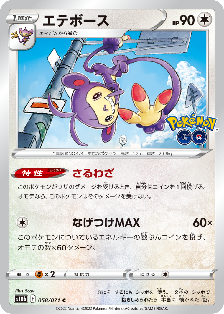 POKÉMON CARD GAME Sword & Shield Expansion pack 「POKÉMON GO」 POKÉMON CARD GAME s10b 058/071 Common card Ambipom