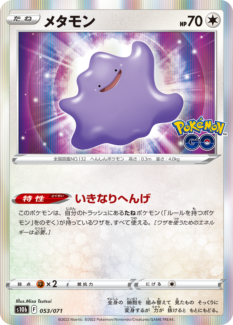 POKÉMON CARD GAME Sword & Shield Expansion pack 「POKÉMON GO」 POKÉMON CARD GAME s10b 053/071 Rare card Ditto