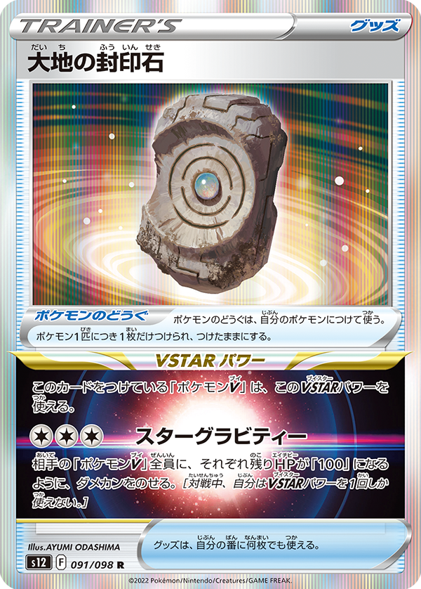 POKMON CARD GAME s12 091/098 R Earth Seal Stone POKMON CARD GAME s12 091/098 R Earth Seal Stone