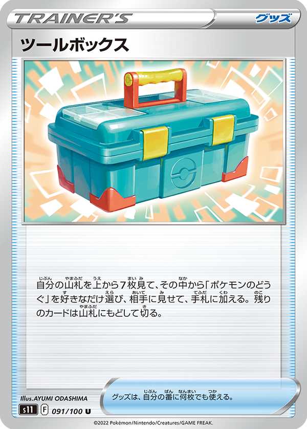 POKÉMON CARD GAME Sword & Shield Expansion pack 「Lost Abyss」 POKÉMON CARD GAME s11 091/100 Tool Box