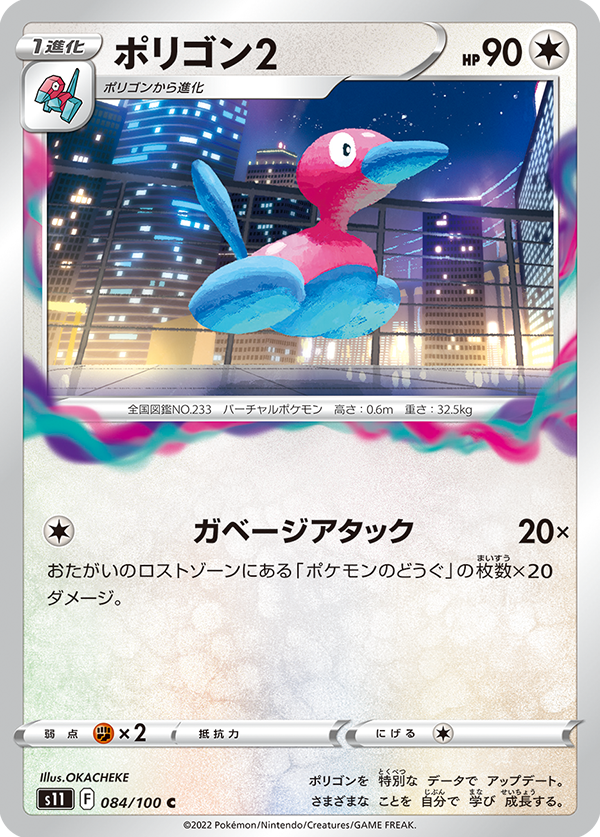 POKÉMON CARD GAME Sword & Shield Expansion pack 「Lost Abyss」 POKÉMON CARD GAME s11 084/100 Common card Porygon2