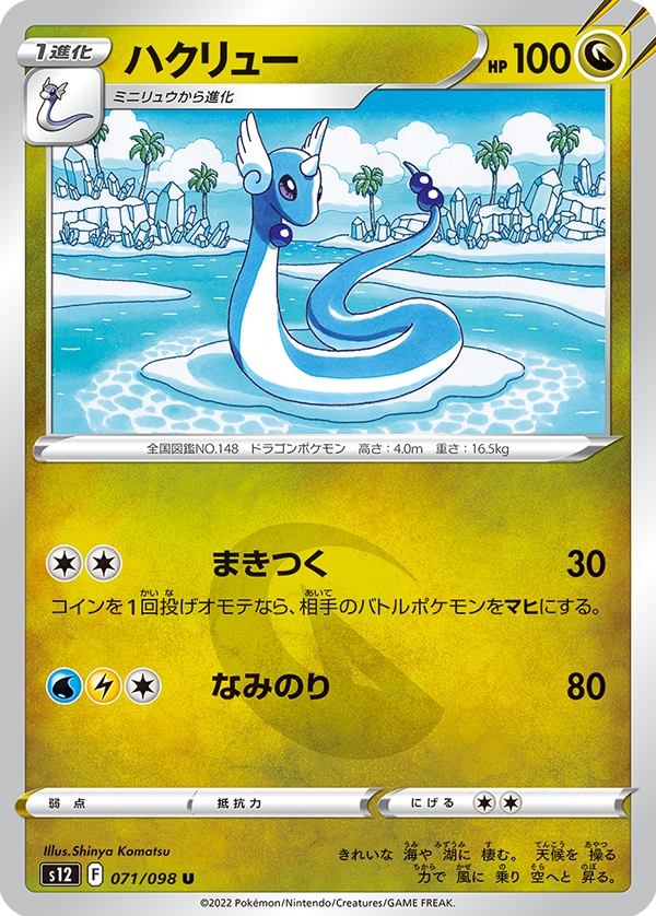 POKMON CARD GAME s12 071/098 U Dragonair POKMON CARD GAME s12 071/098 U Dragonair