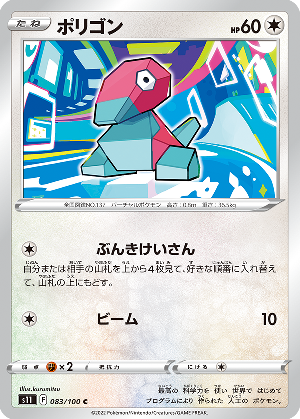 POKÉMON CARD GAME Sword & Shield Expansion pack 「Lost Abyss」 POKÉMON CARD GAME s11 083/100 Common card Porygon