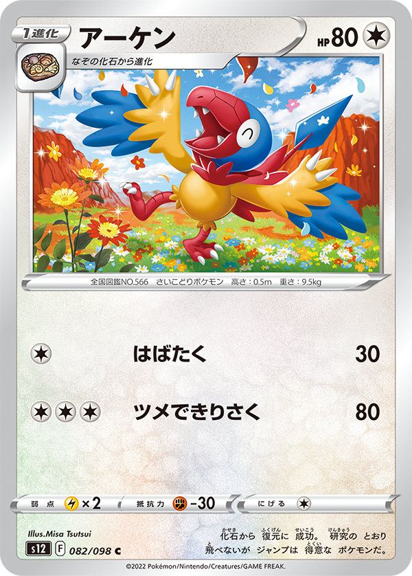 POKÉMON CARD GAME Sword & Shield Expansion pack 「Paradigm Trigger」 POKÉMON CARD GAME s12 082/098 Common card Archen