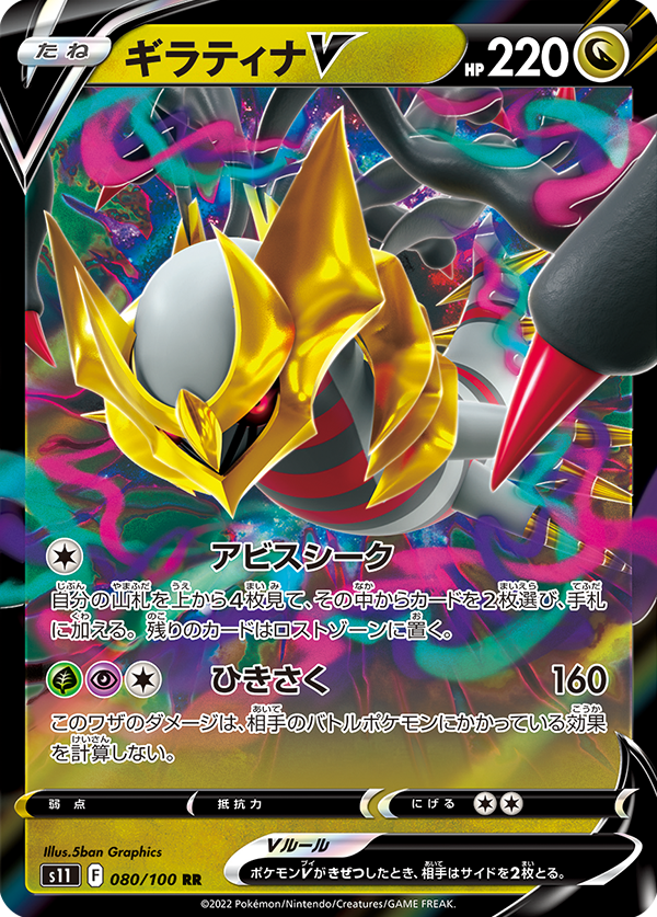 POKÉMON CARD GAME Sword & Shield Expansion pack 「Lost Abyss」 POKÉMON CARD GAME s11 080/100 Double Rare card Giratina V