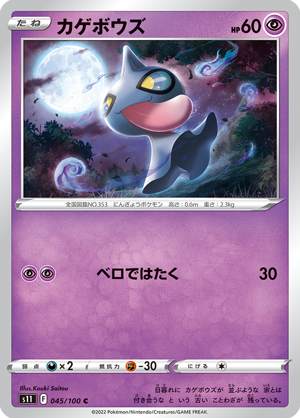 pokemon card shuppet POKÉMON CARD GAME s11 045/100 C