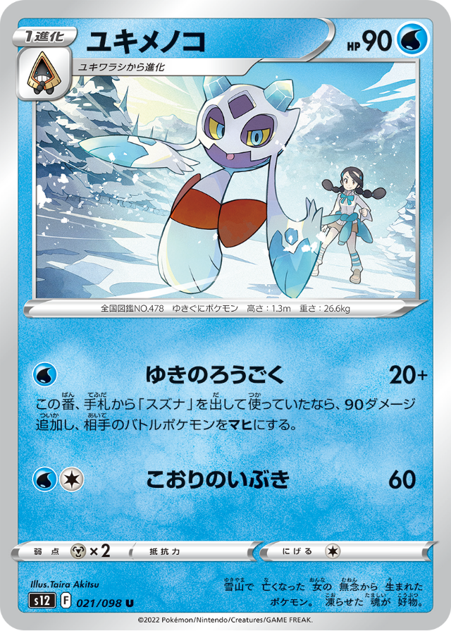 froslass pokemon card POKÉMON CARD GAME s12 021/098 U