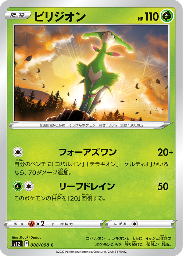 POKMON CARD GAME s12 008/098 C Virizion POKMON CARD GAME s12 008/098 C Virizion