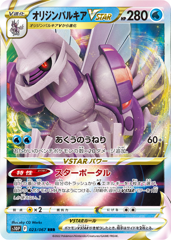 POKÉMON CARD GAME s10P 023/067 RRR Origin Palkia VSTAR