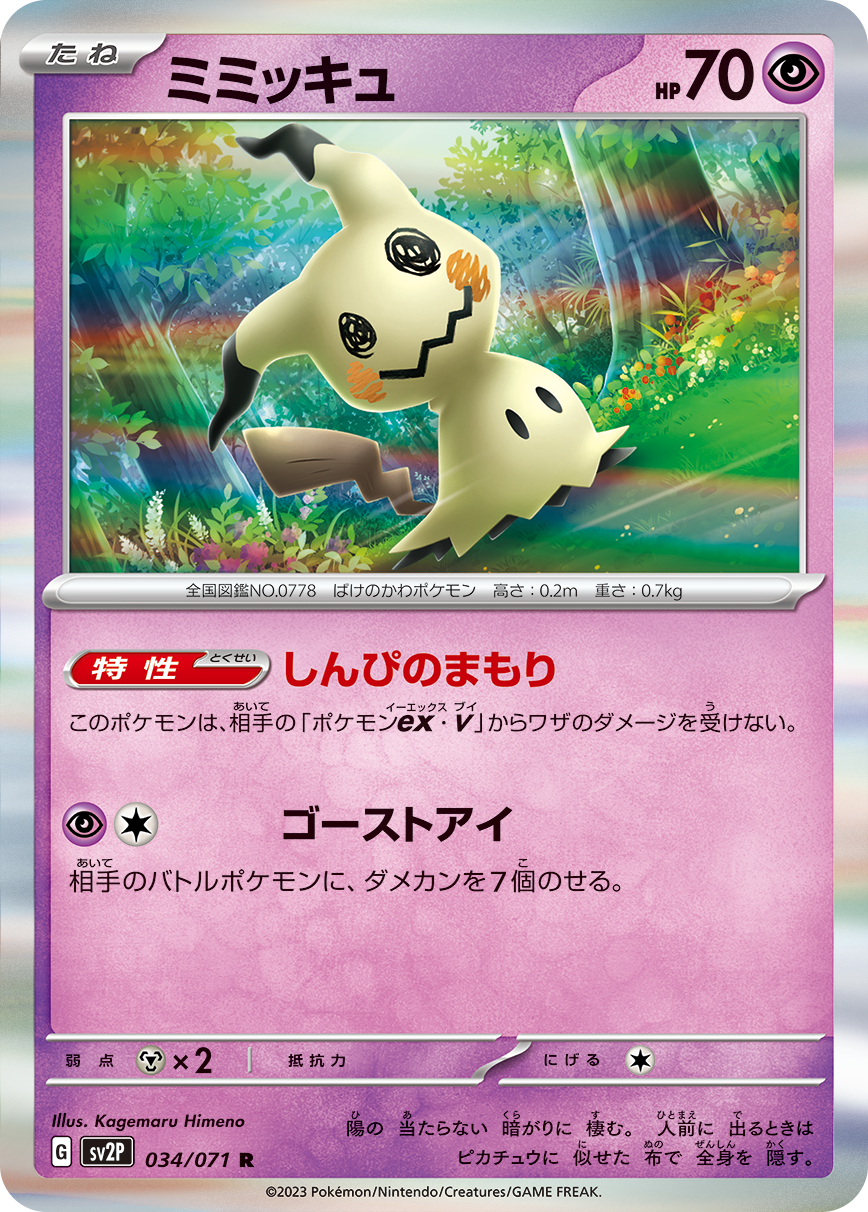 POKÉMON CARD GAME SCARLET & VIOLET expansion pack 「SNOW HAZARD」 POKÉMON CARD GAME sv2P 034/071 Rare card Mimikyu